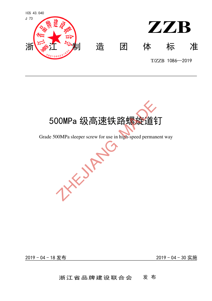 T/ZZB 1086-2019 500MPa·