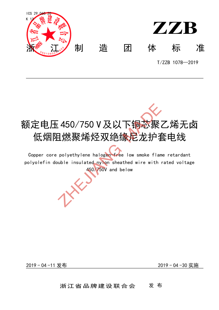 T/ZZB 1078-2019 ѹ450 750 Vͭоϩ±ȼϩ˫Ե׵