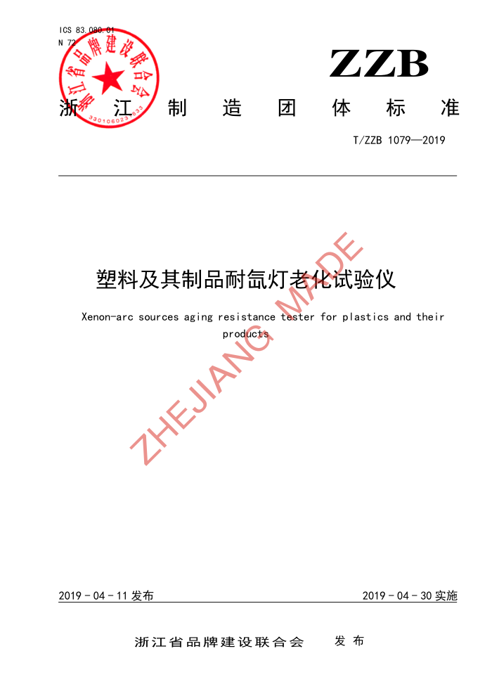 T/ZZB 1079-2019 ϼƷ믵ϻ