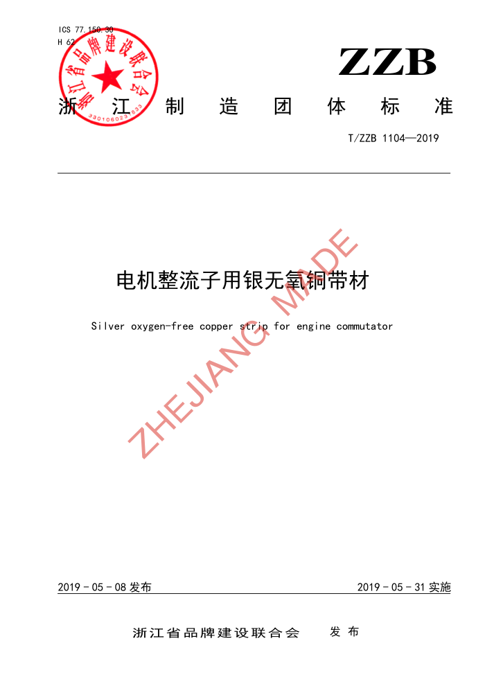 T/ZZB 1104-2019 ͭ