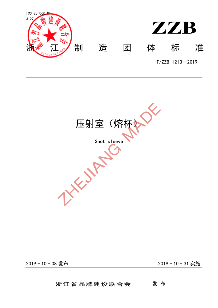T/ZZB 1213-2019 ѹң۱