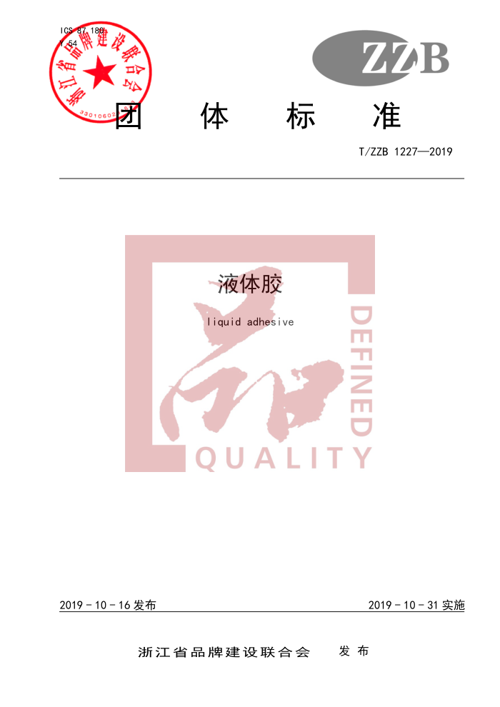 T/ZZB 1227-2019 Һ彺