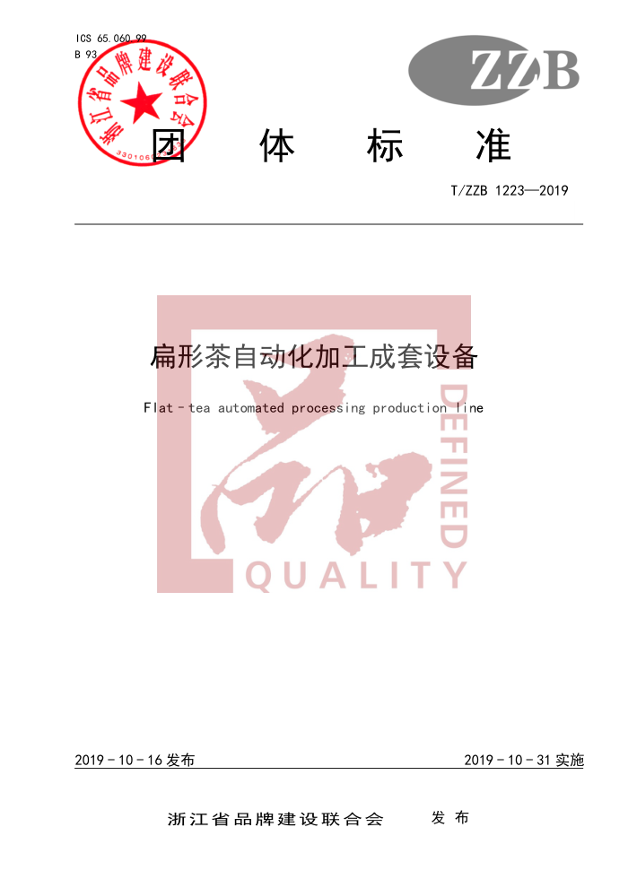 T/ZZB 1223-2019 βԶӹ豸