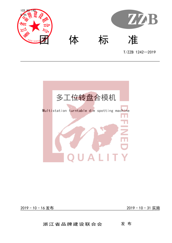 T/ZZB 1242-2019 ๤λת̺ģ