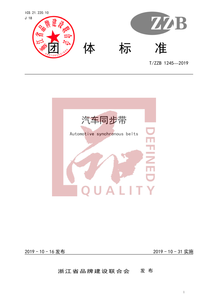 T/ZZB 1245-2019 ͬ
