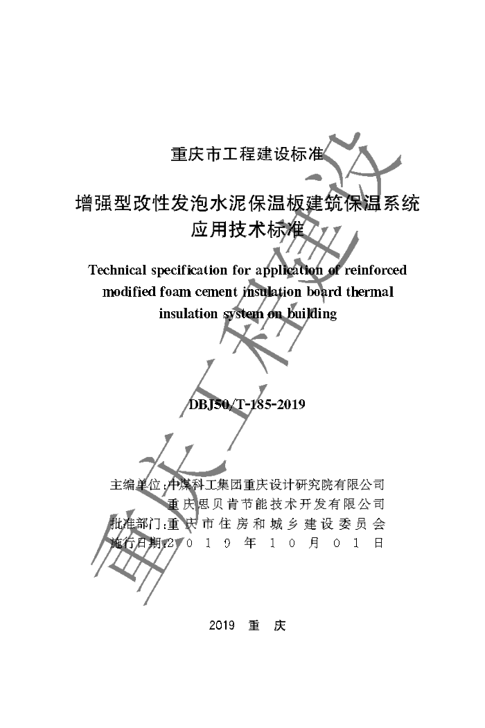 DBJ50/T-185-2019 增强型改性发泡水泥保温板建筑保温系统应用技术标准