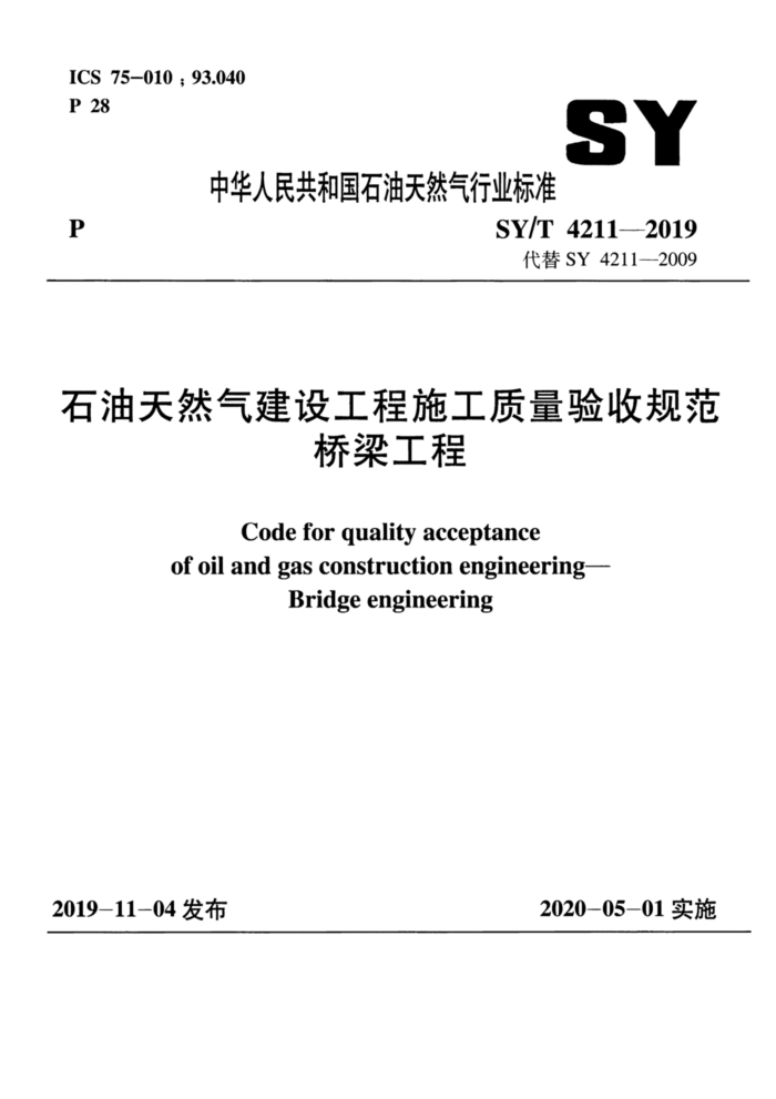 SY/T 4211-2019 石油天然气建设工程施工质量验收规范 桥梁工程