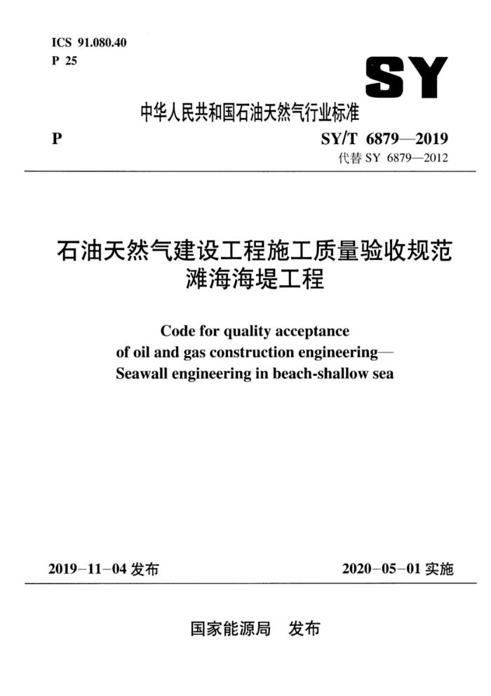 SY/T 6879-2019 石油天然气建设工程施工质量验收规范 滩海海堤工程