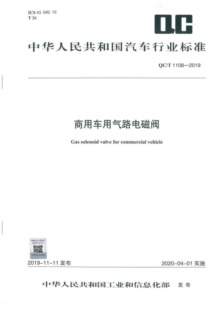 QC/T 1108-2019 ó·ŷ