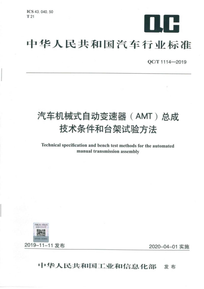 QC/T 1114-2019 еʽԶܳɼ̨鷽