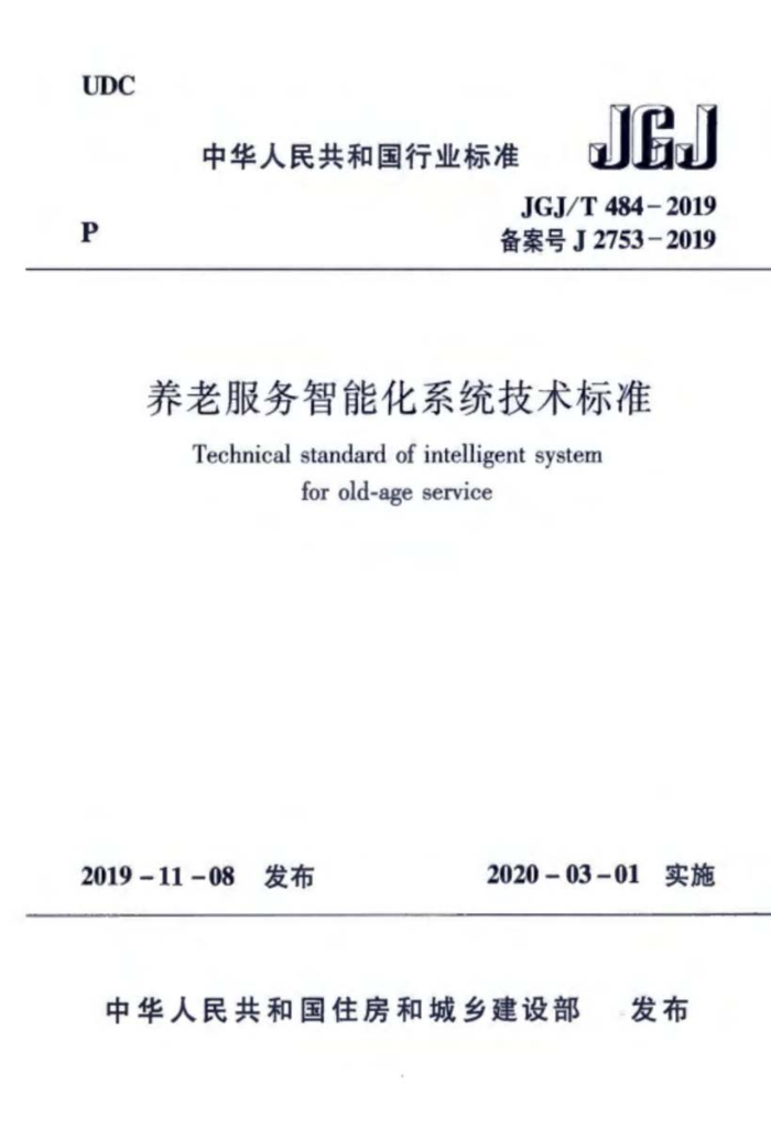 JGJ/T 484-2019 养老服务智能化系统技术标准