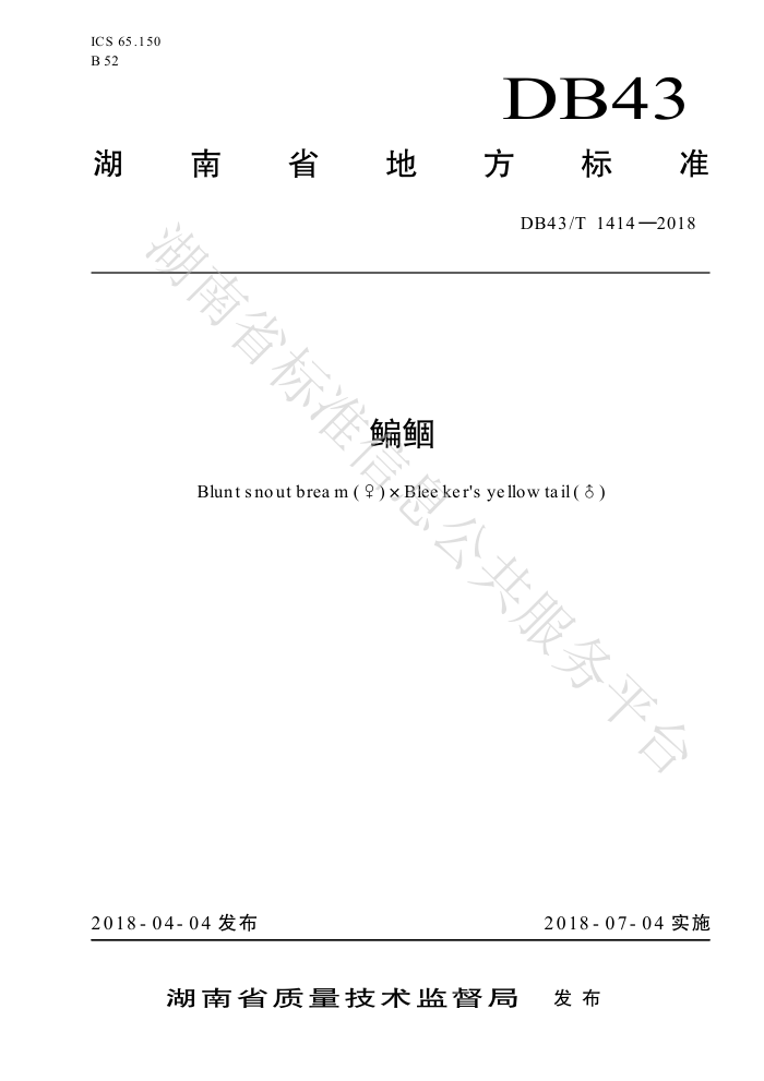 DB43/T 1414-2018 