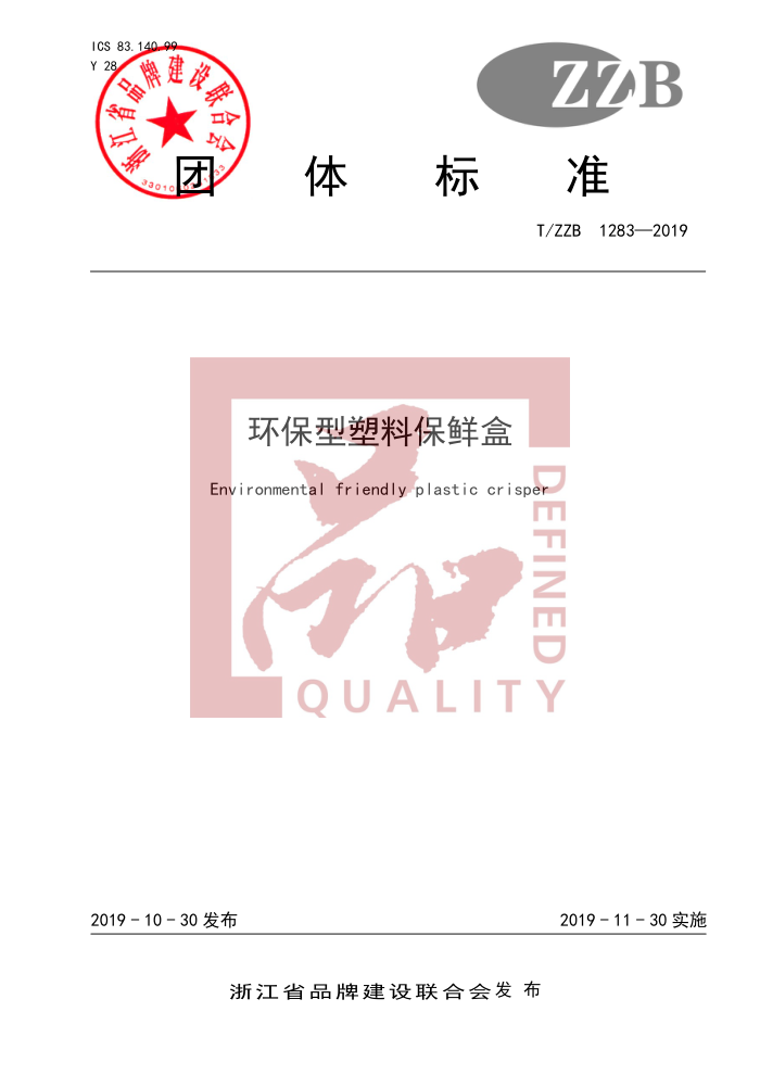 T/ZZB 1283-2019 ϱʺ