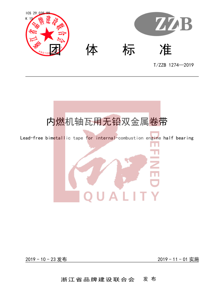 T/ZZB 1274-2019 ȼǦ˫