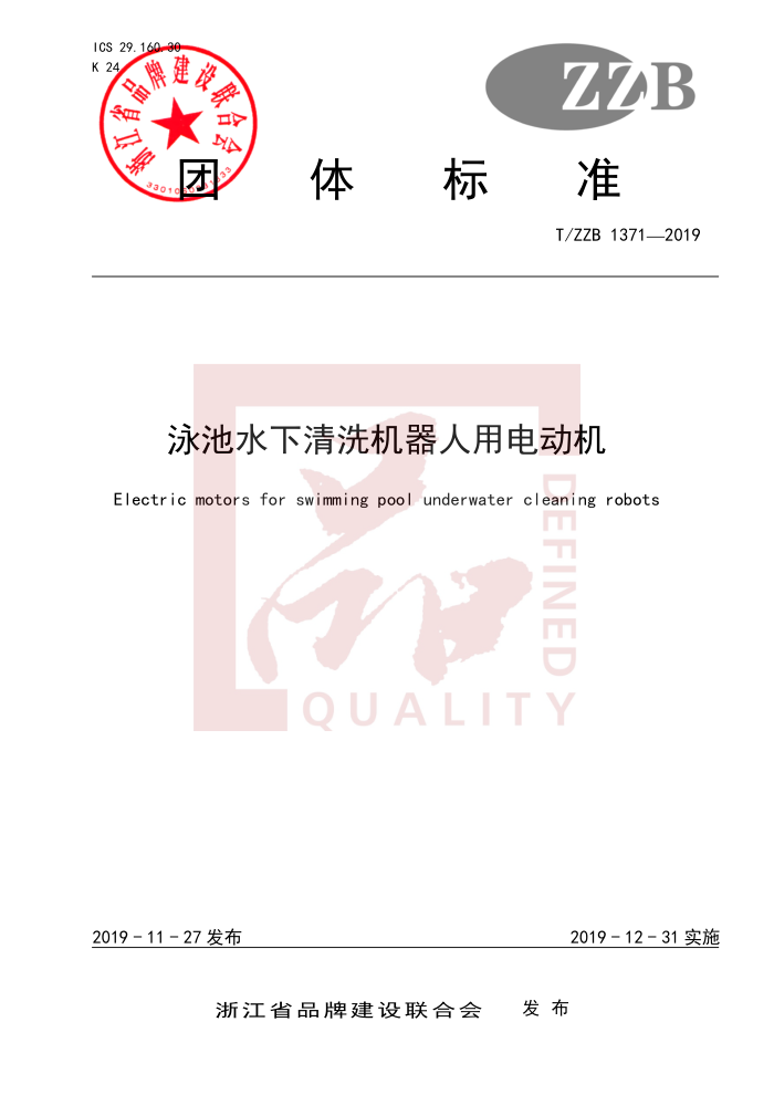 T/ZZB 1371-2019 Ӿˮϴõ綯