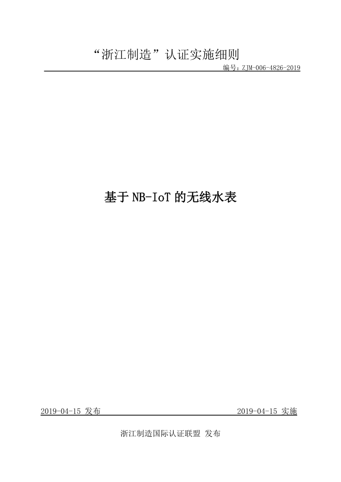 ZJM-006-4826-2019 NB-IoTˮ
