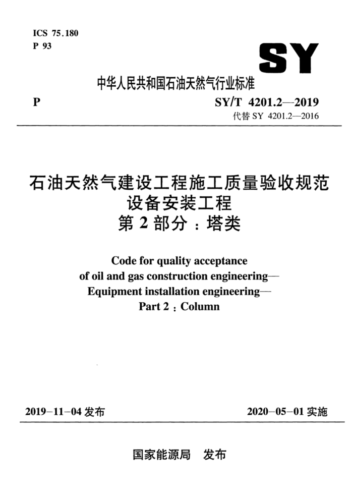 SY/T 4201.2-2019 石油天然气建设工程施工质量验收规范设备安装工程 第2部分:塔类