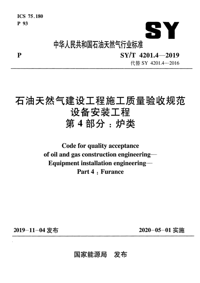 SY/T 4201.4-2019 石油天然气建设工程施工质量验收规范设备安装工程 第4部分:炉类