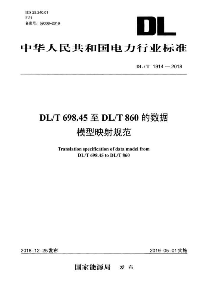 DL/T 1914-2018 DL/T 698.45DL/T 860ģӳ淶
