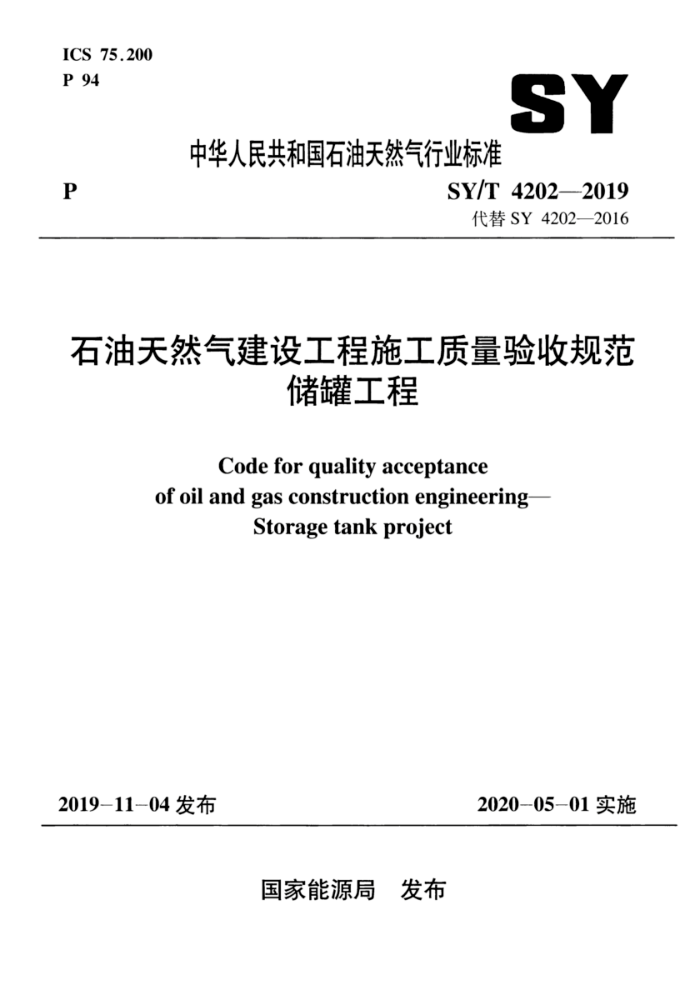 SY/T 4202-2019 石油天然气建设工程施工质量验收规范 储罐工程