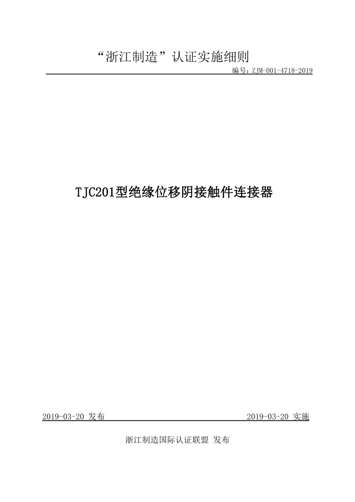 ZJM-001-4718-2019 TJC201;ԵλӴ