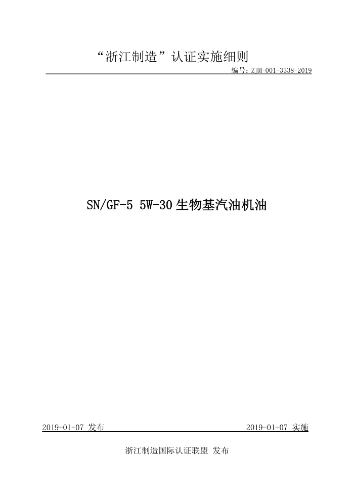 ZJM-001-3338-2019 SN-GF-5 5W-30ͻ
