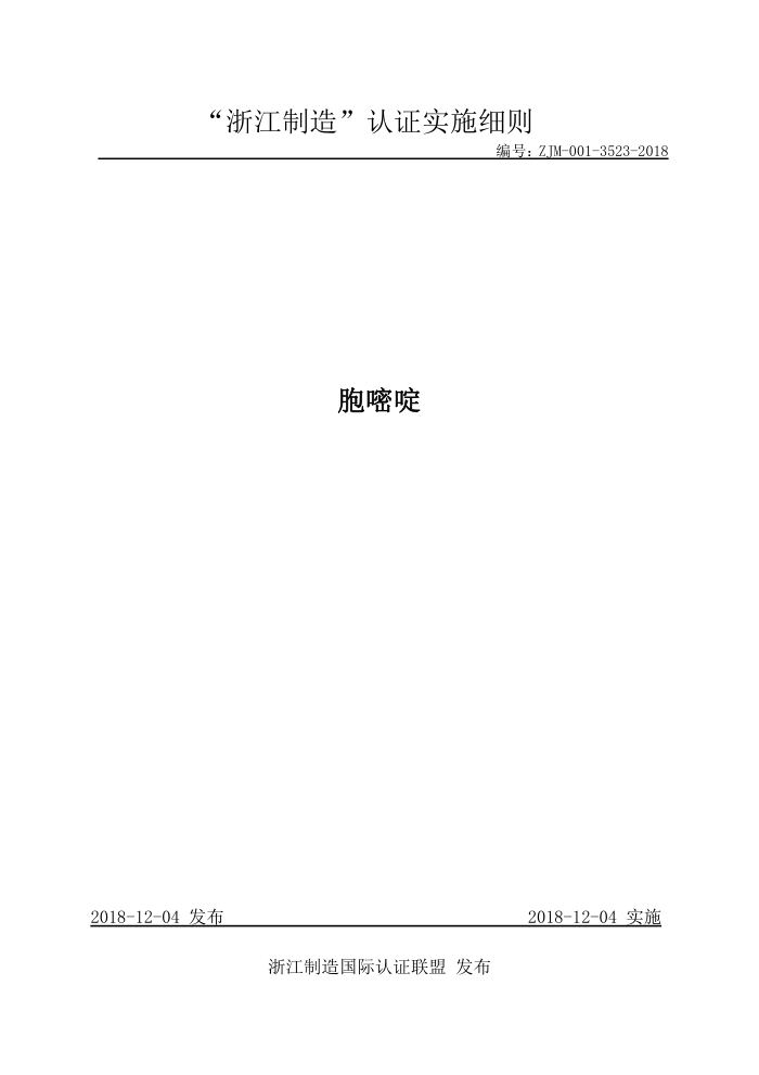 ZJM-001-3523-2018 
