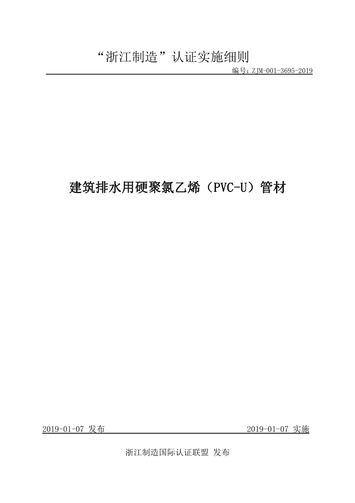 ZJM-001-3695-2019 ˮӲϩPVC-Uܲ