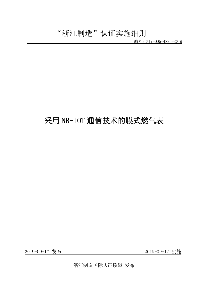 ZJM-005-4825-2019 NB-IOTͨżĤʽȼ