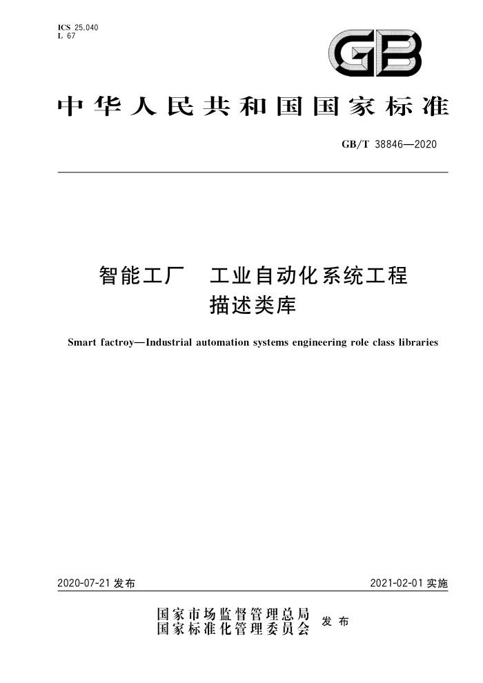GB/T 38846-2020 智能工厂 工业自动化系统工程描述类库