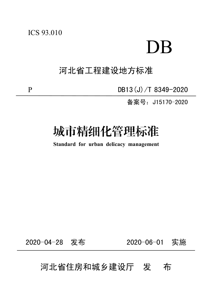DB13(J)/T 8349-2020 河北省城市精细化管理标准
