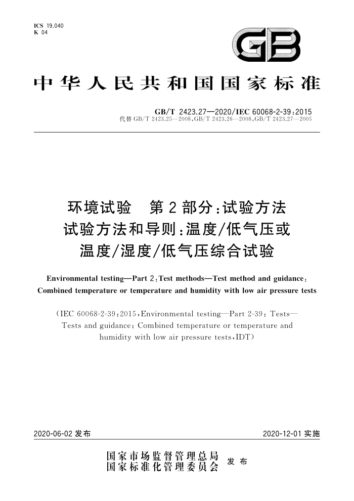 GB/T 2423.27-2020  2֣鷽 鷽͵¶/ѹ¶/ʪ/ѹۺ