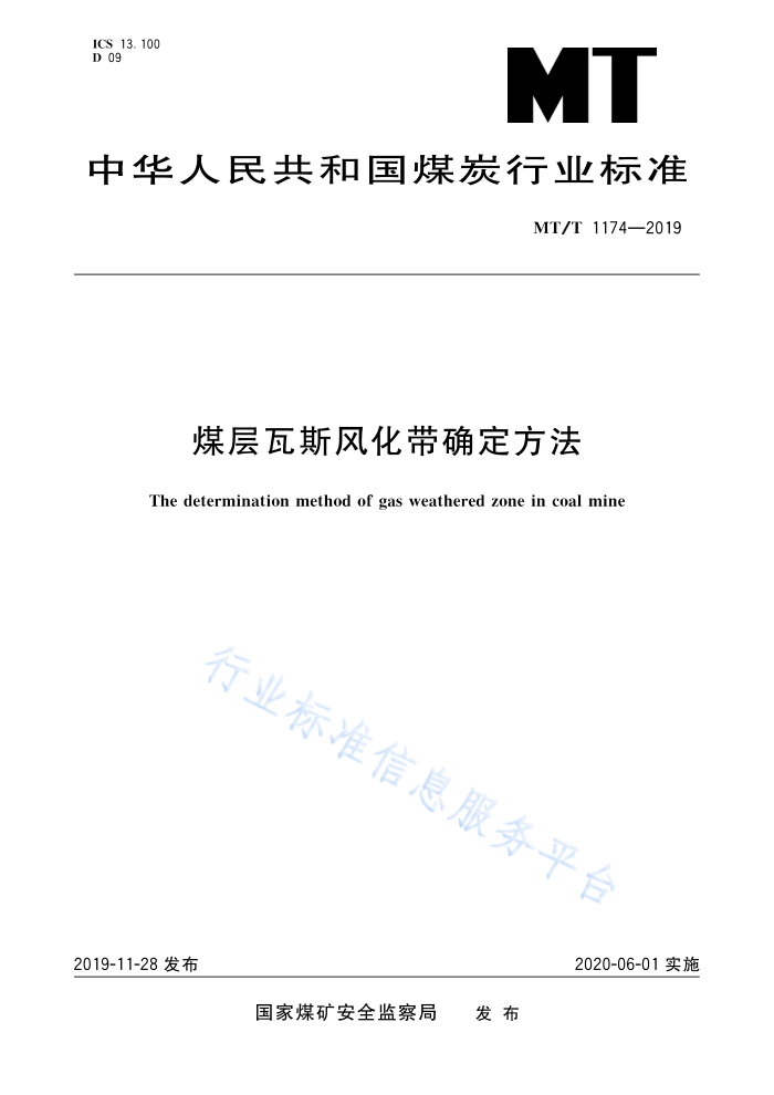 MT/T 1174-2019 ú˹绯ȷ