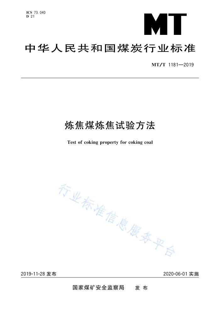 MT/T 1181-2019 ú鷽