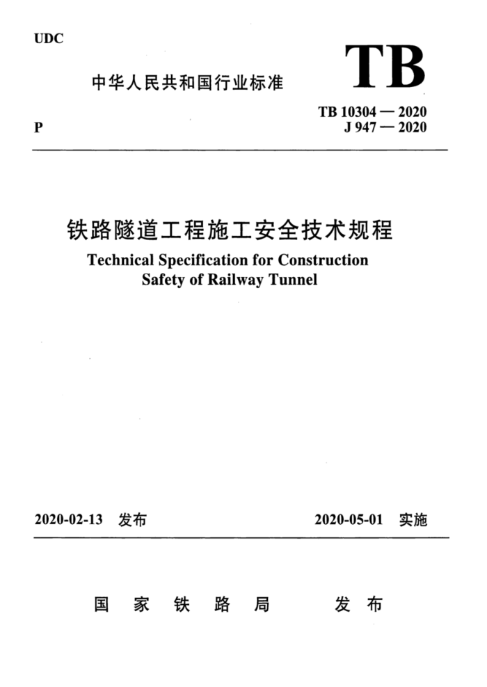 TB 10304-2020 ·ʩȫ