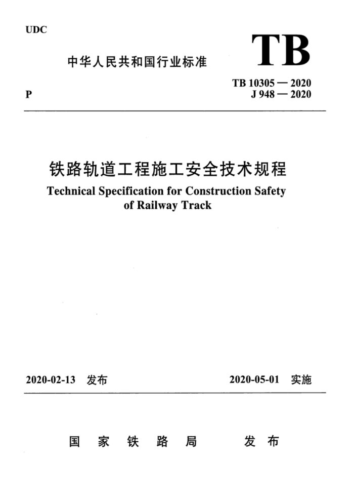 TB 10305-2020 ·ʩȫ