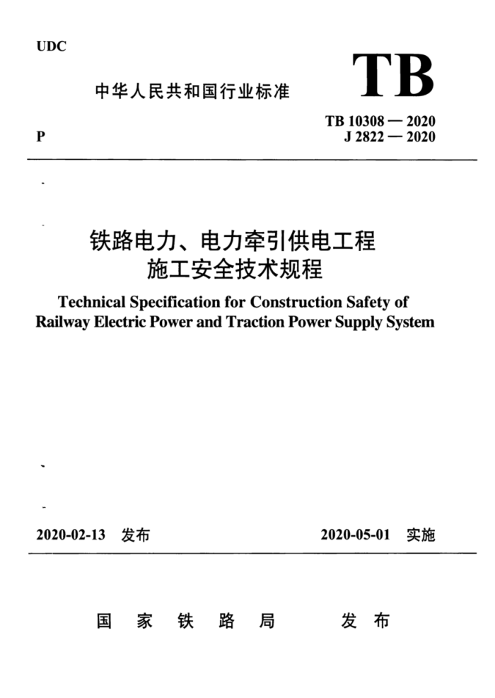 TB 10308-2020 ·ǣ繤ʩȫ