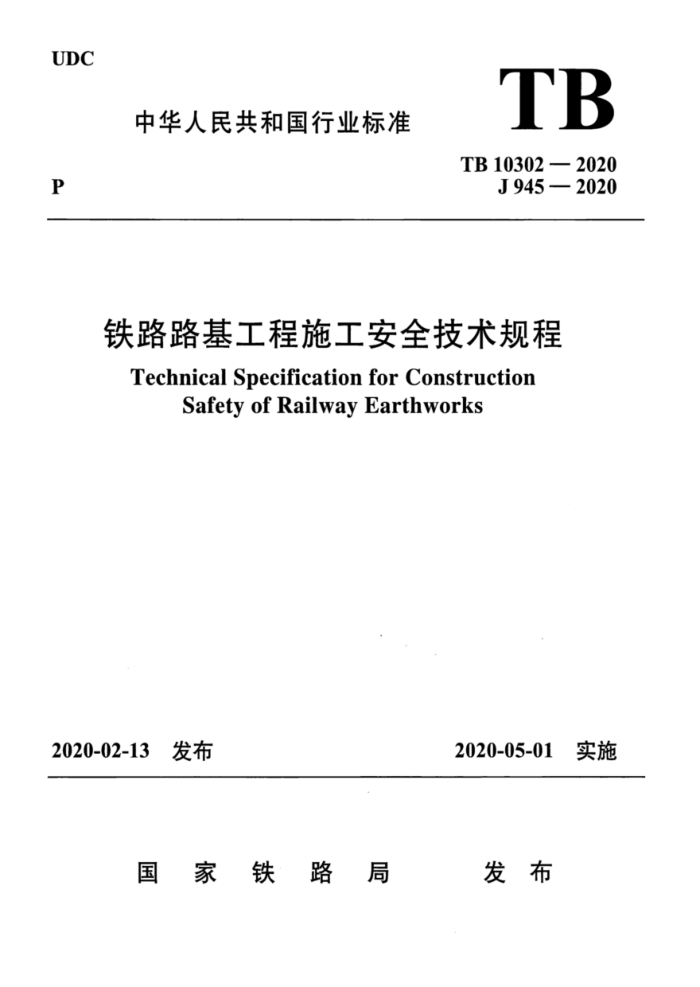 TB 10302-2020 ··ʩȫ