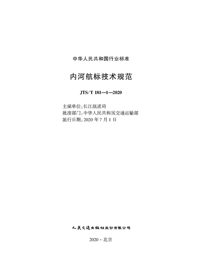 JTS/T 181-1-2020 内河航标技术规范