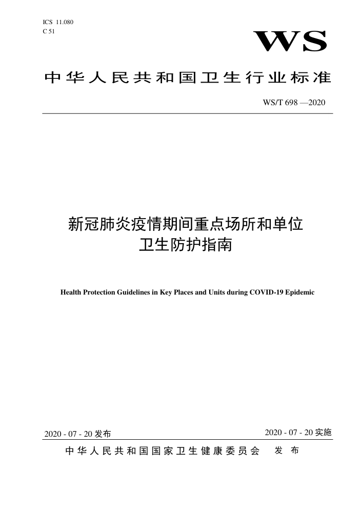 WS/T 698-2020 ¹ڷڼص㳡͵λָ