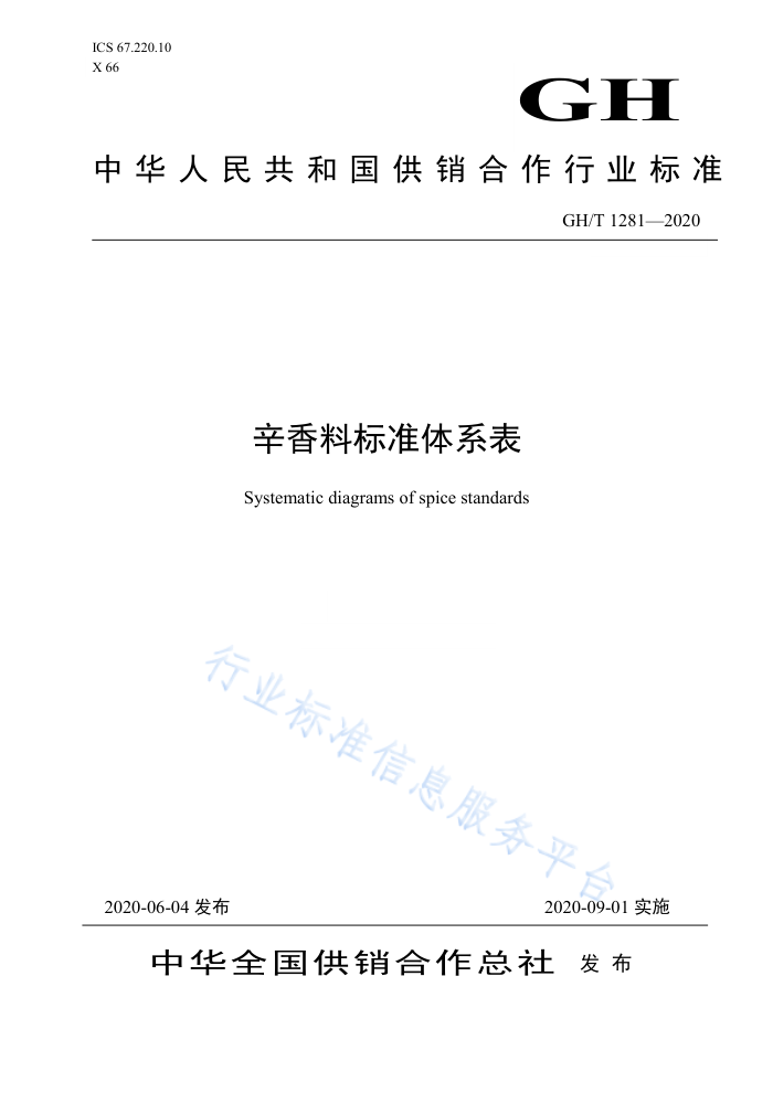 GH/T 1281-2020 ϱ׼ϵ
