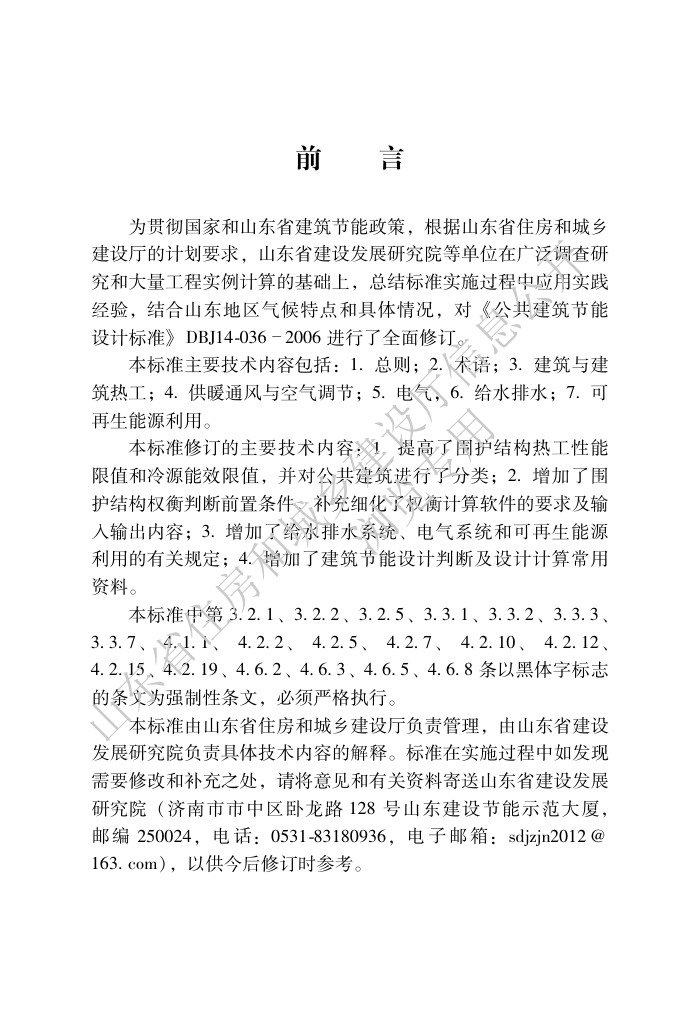 DB37/5155-2019 公共建筑节能设计标准