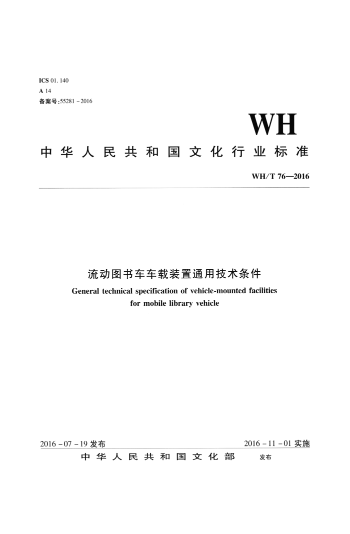 WH/T 76-2016 ͼ鳵װͨü