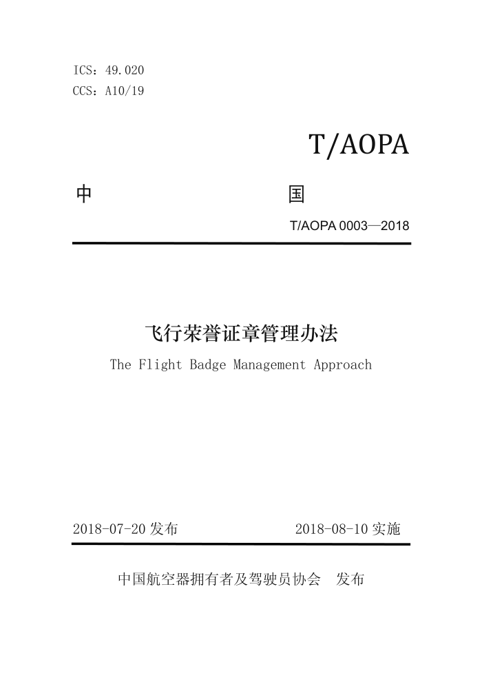 T/AOPA 0003-2018 ֤¹취