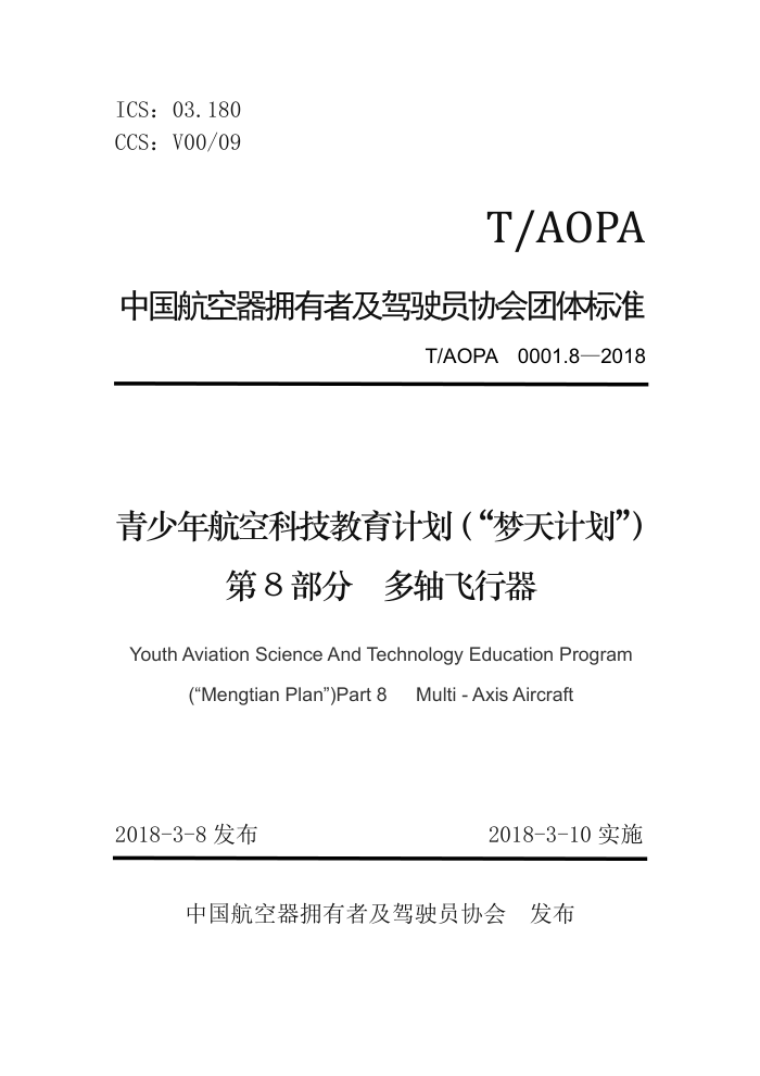 T/AOPA 0001.8-2018 꺽տƼƻƻ 8֣