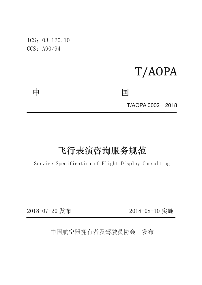 T/AOPA 0002-2018 бѯ淶