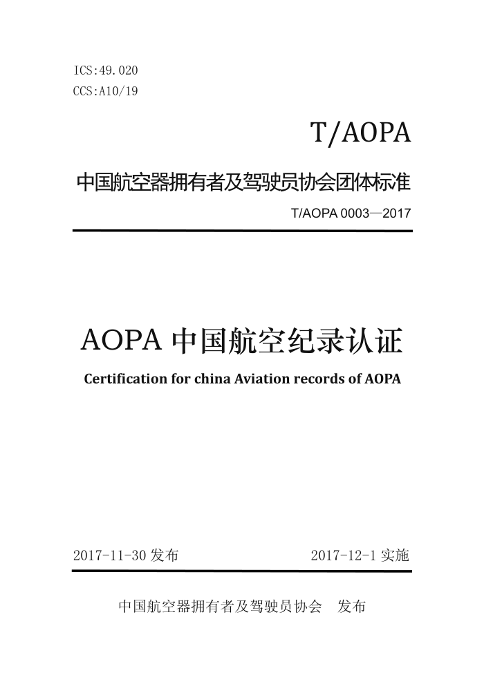 T/AOPA 0003-2017 AOPAйռ¼֤