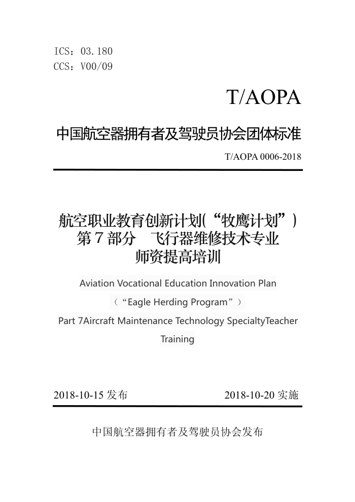 T/AOPA 0006-2018 ְҵ¼ƻӥƻ 7֣άרҵʦѵ