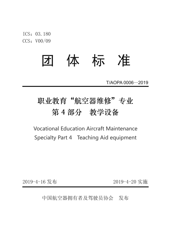 T/AOPA 0006-2019 ְҵάޡרҵ 4֣ѧ豸