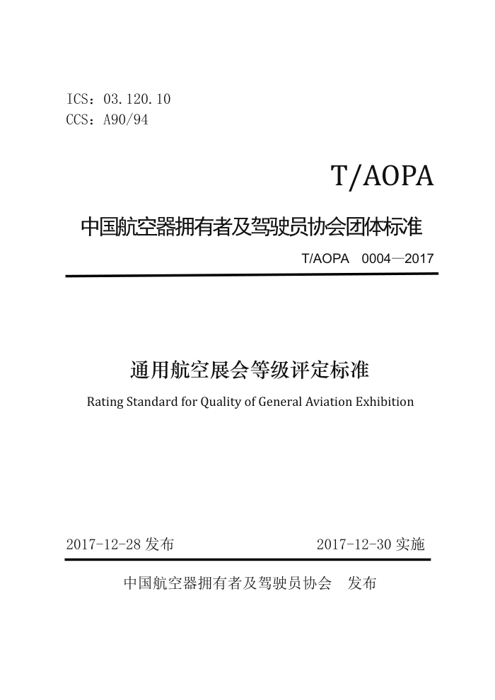 T/AOPA 0004-2017 ͨúչȼ׼